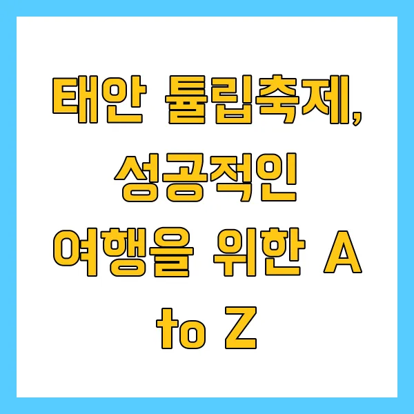 2025 태안 튤립축제 기간 입장료 맛집 관광지