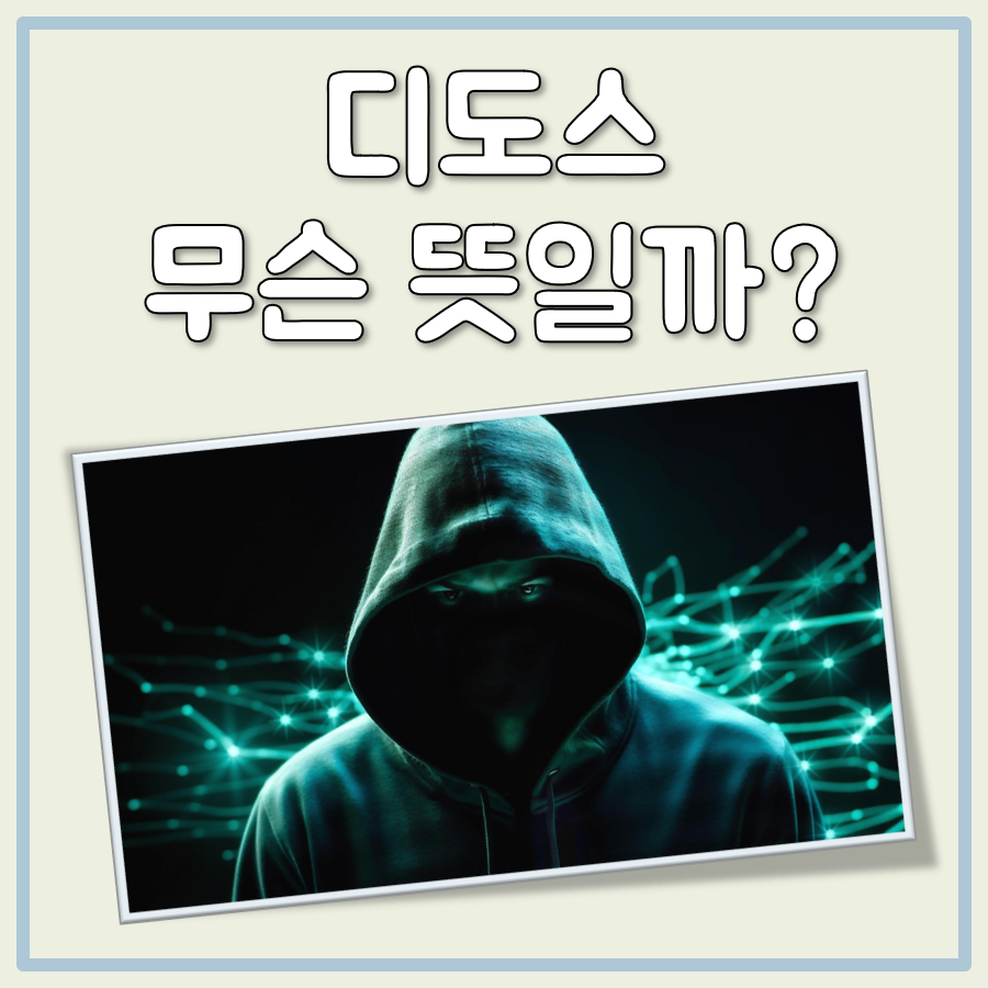 디도스 뜻 대표 이미지