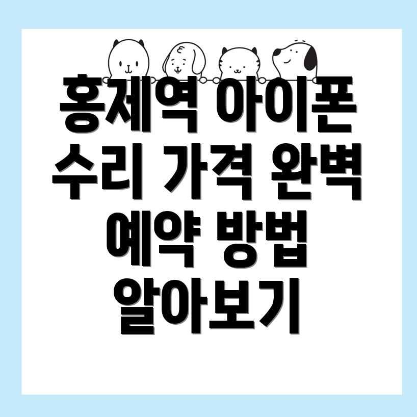 홍제역 아이폰 수리