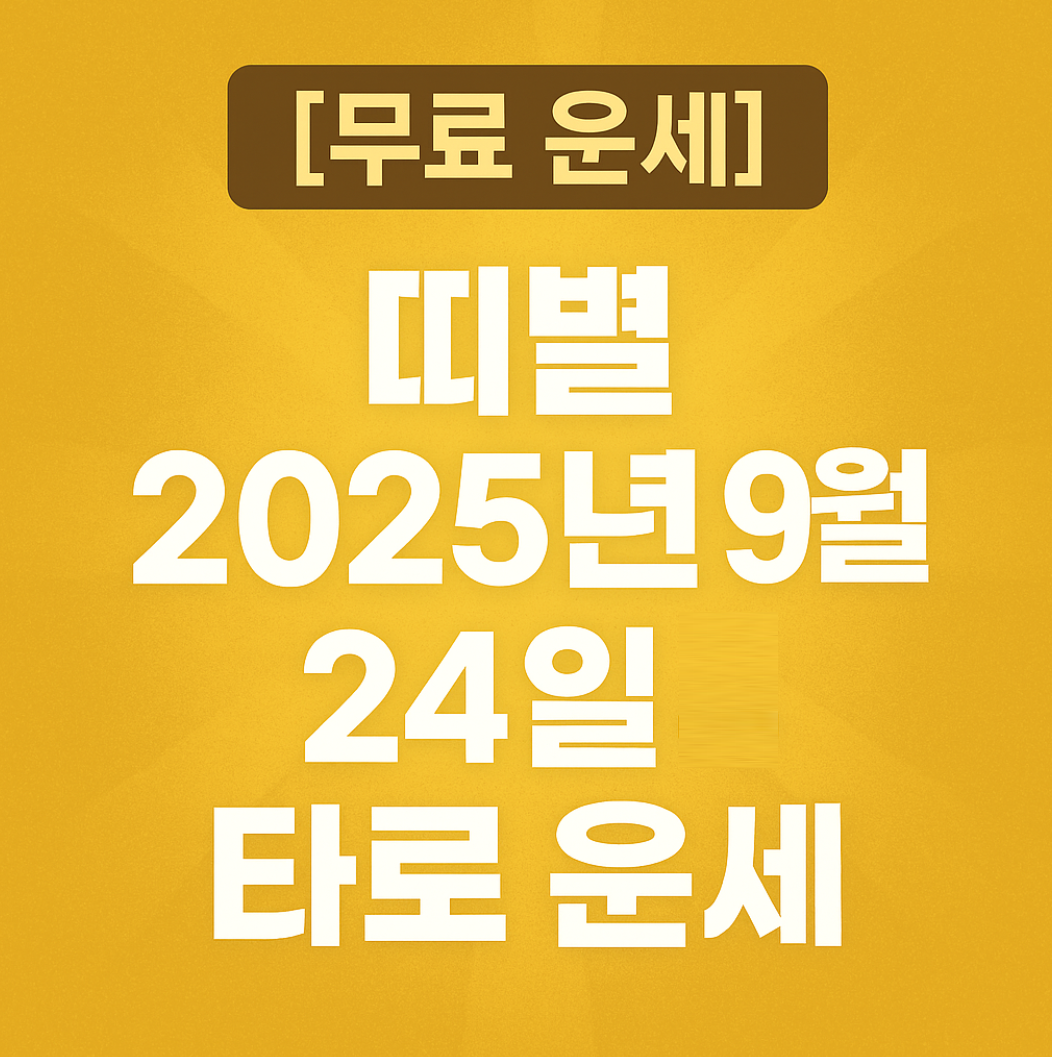 [무료 운세] 띠별 2025년 9월 24일 타로 운세
