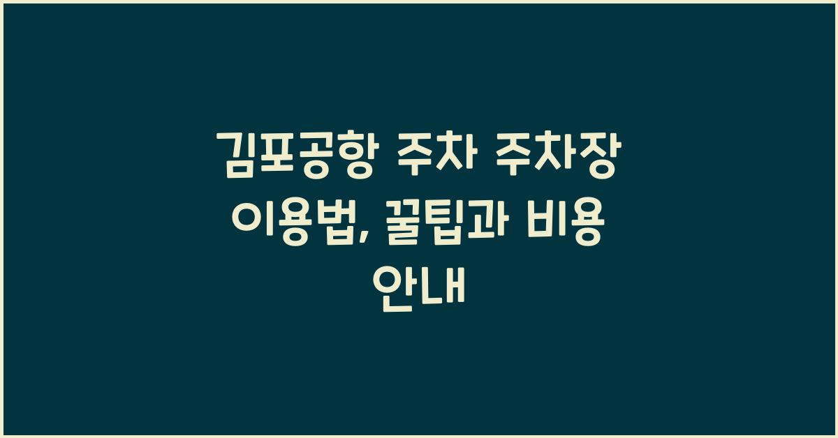 김포공항 주차 주차장 이용법