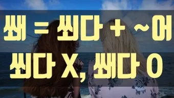 바람 쐬다 쐐다 맞춤법 설명_10