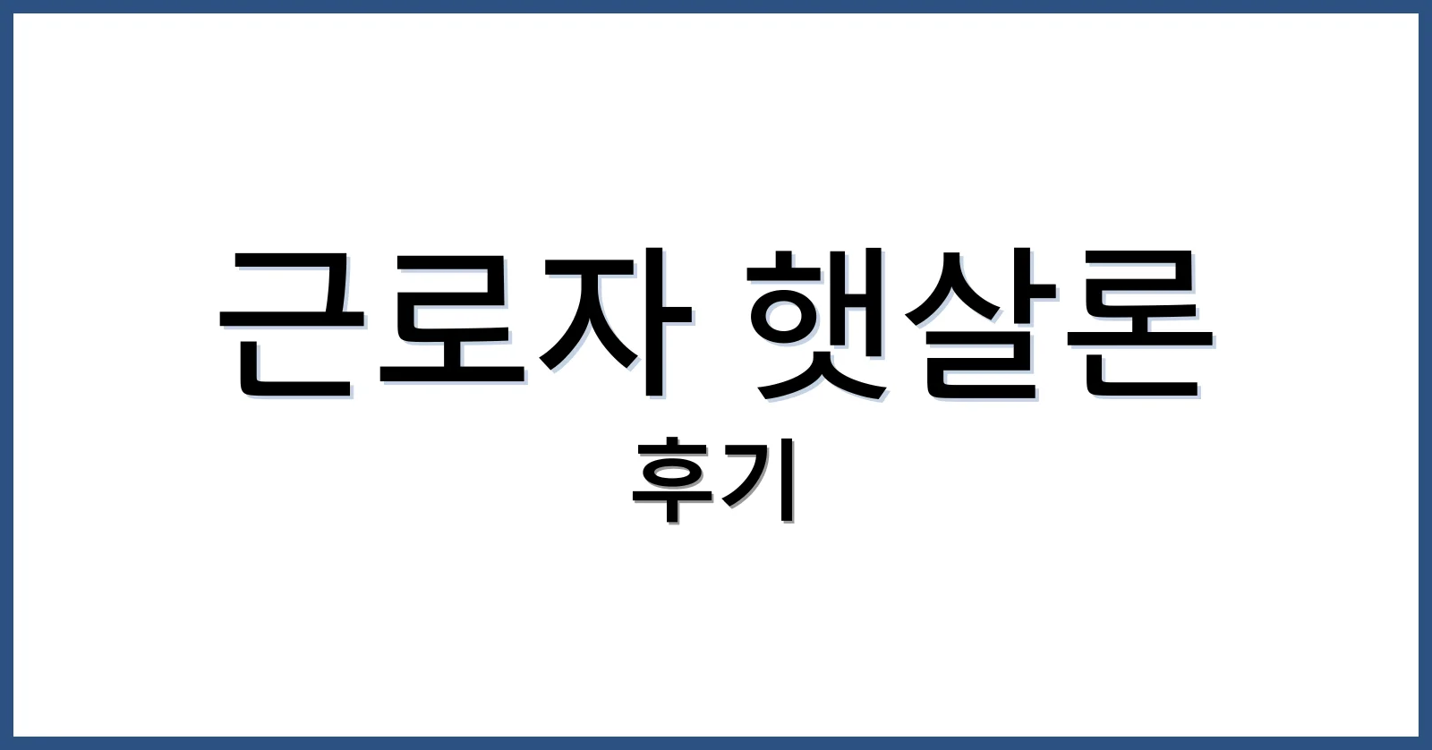 근로자햇살론후기