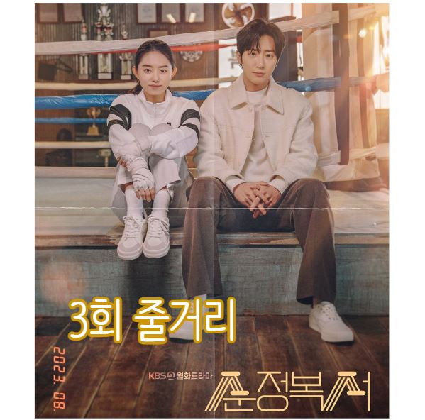 순정복서_3회