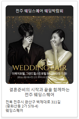 전주-웨딩스퀘어-웨딩박람회