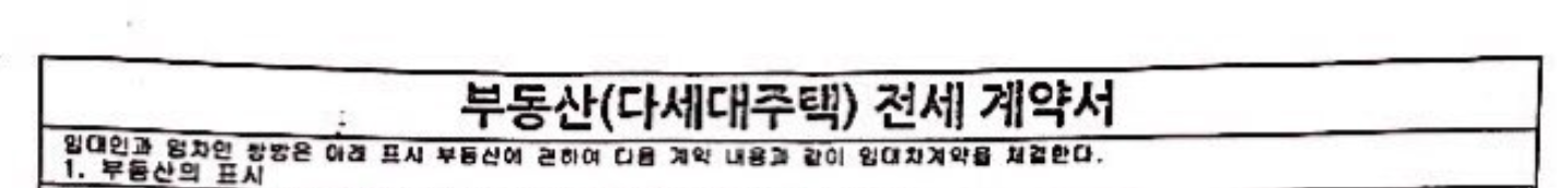 내용증명서와 함께 보낸 첨부자료_전세계약서