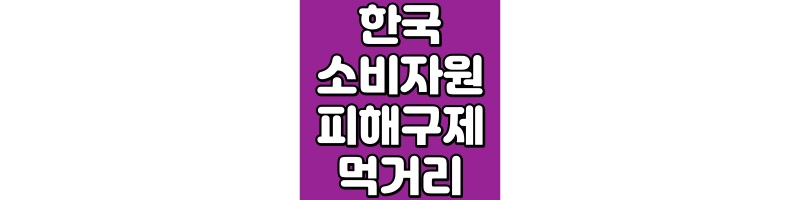 한국소비자원 피해구제