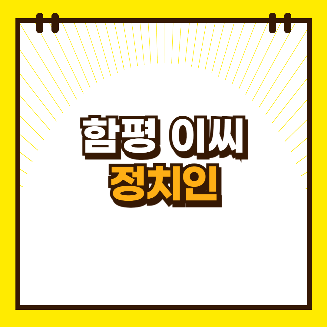 함평_이씨_정치인
