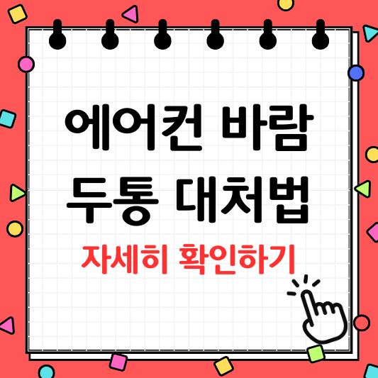 에어컨 바람 두통