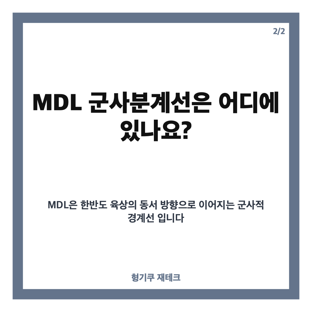 mdl 군사분계선 뜻과 위치, DMZ와는 어떻게 다를까? 카드뉴스 2