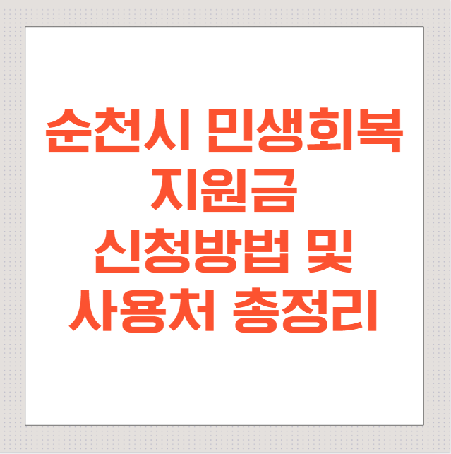 순천시-민생회복지원금-1인당-20만원-지급!-신청방법과-사용처-총정리