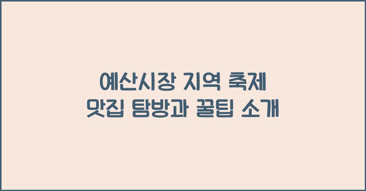 예산시장 지역 축제