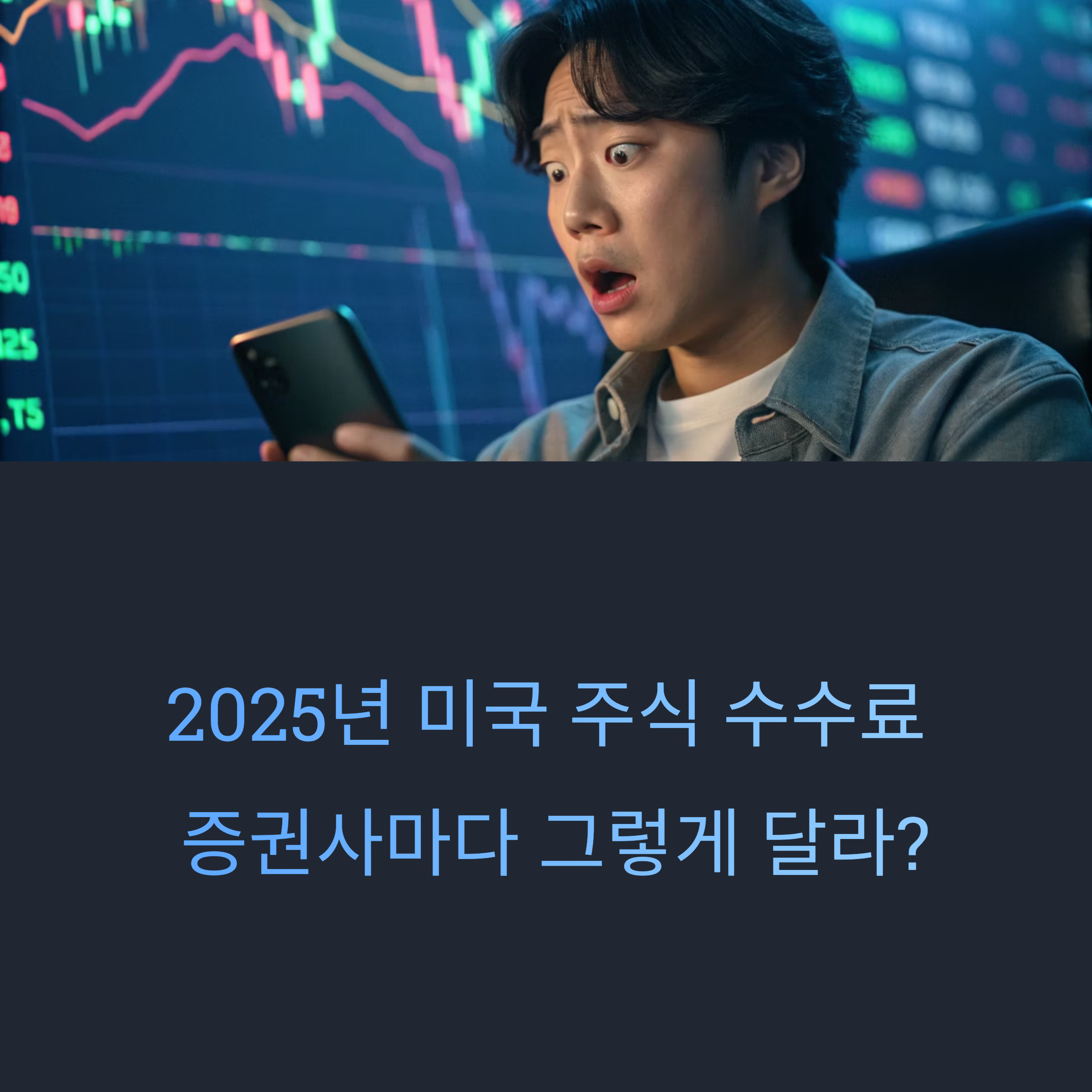 2025 미국 주식 수수료 증권사별 비교표