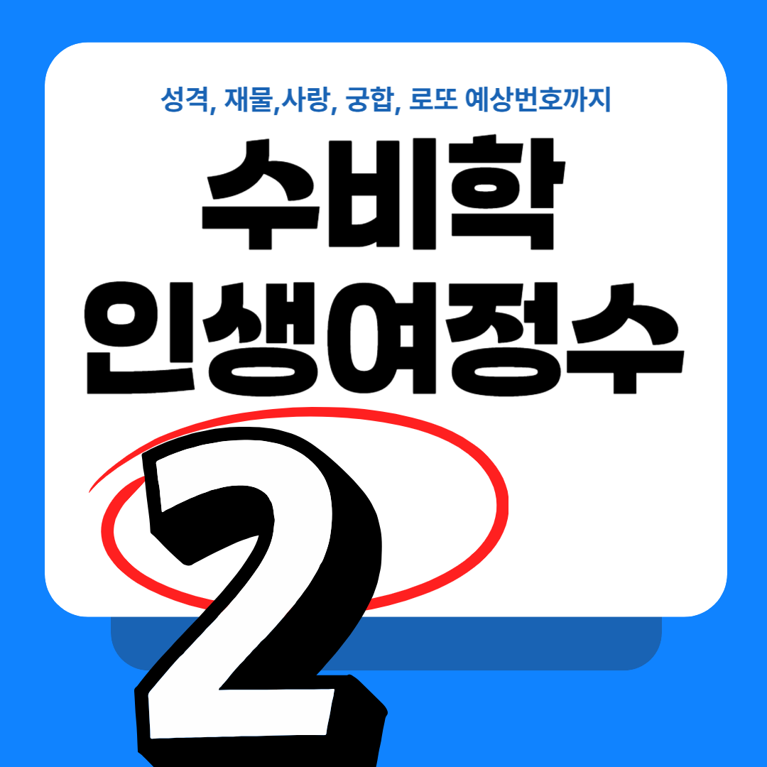 수비학 인생여정수 글자카드