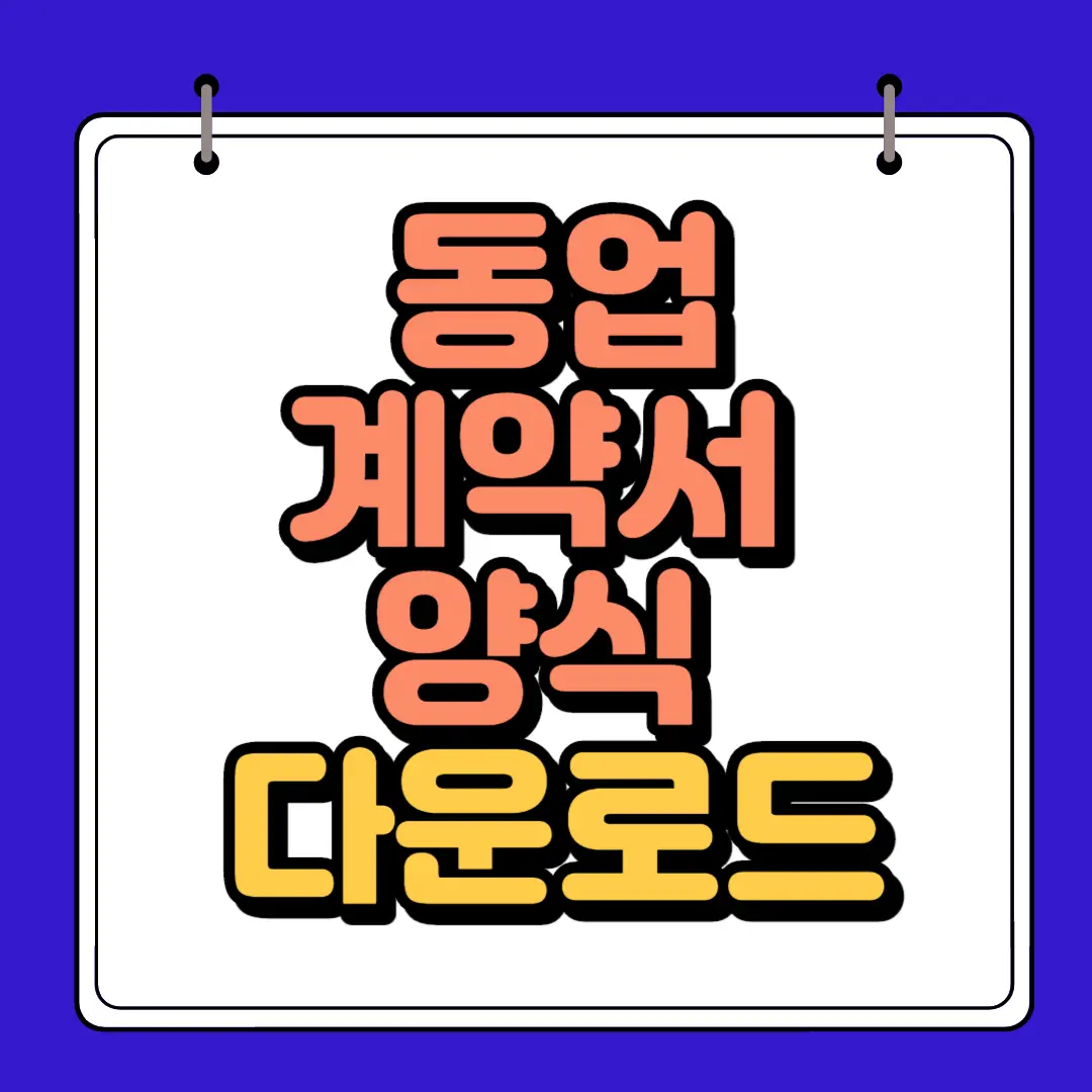 동업계약서 양식 다운로드 썸네일