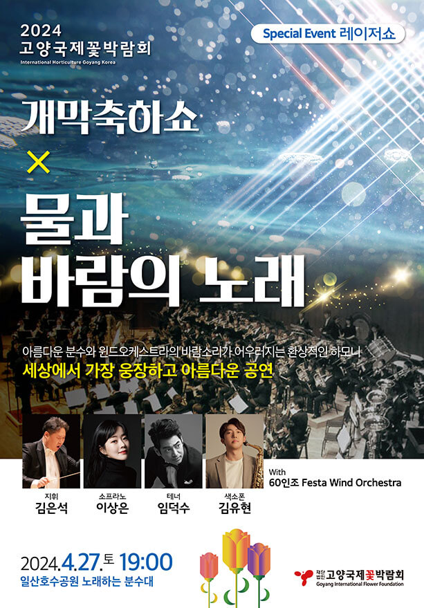 2024 고양 국제꽃박람회 개막 행사