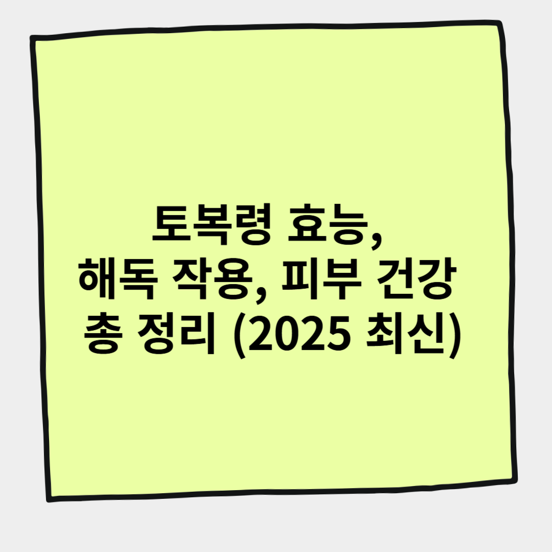 토복령 효능, 해독 작용, 피부 건강 총 정리 (2025 최신)