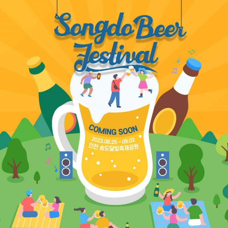 송도 맥주축제 라인업