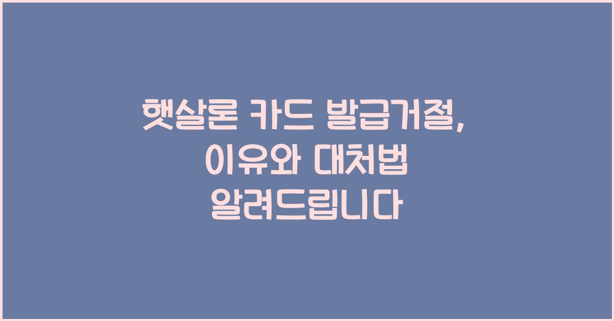 햇살론 카드 발급거절