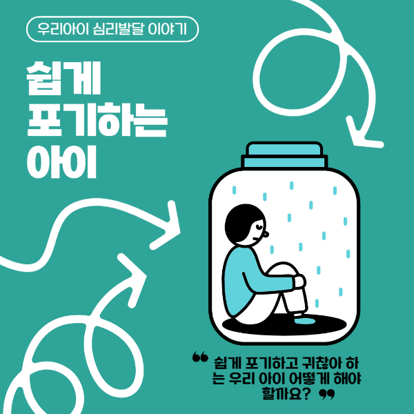 쉽게 포기하는 아이