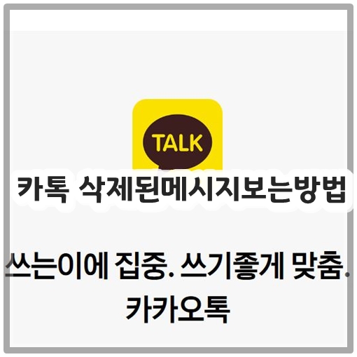 카톡 삭제된메시지보는방법
