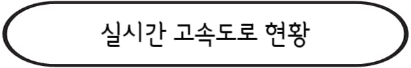 실시간-교통정보