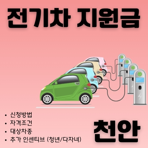 썸네일_천안_무공해차_구매_지원_혜택_총정리