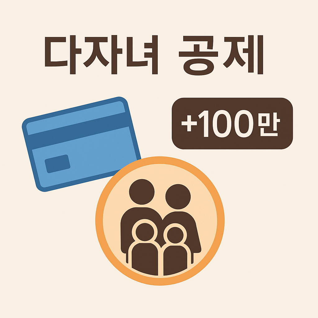 다 자녀 가구 소득 공제 확대, 신용카드 사용 공제 변화와 의미