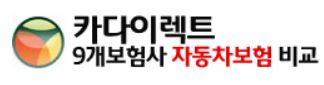 카다이렉트 자동차 보험 상담