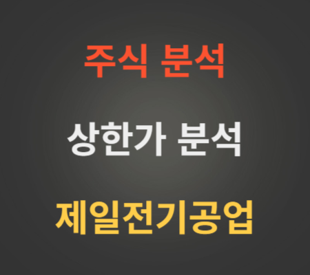 제일전기공업_주가 및_상한가_분석