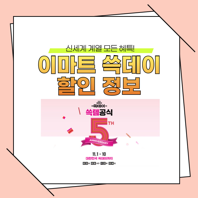 이마트 쓱데잉 할인정보