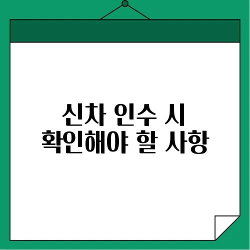 신차 인수 시 확인해야 할 사항