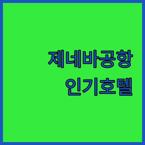 제네바 공항 인근 인기 호텔 6곳 위