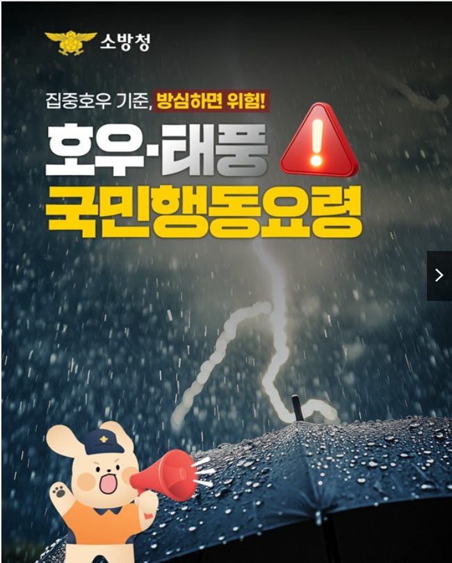 집중호우 시 행동요령 완벽 가이드