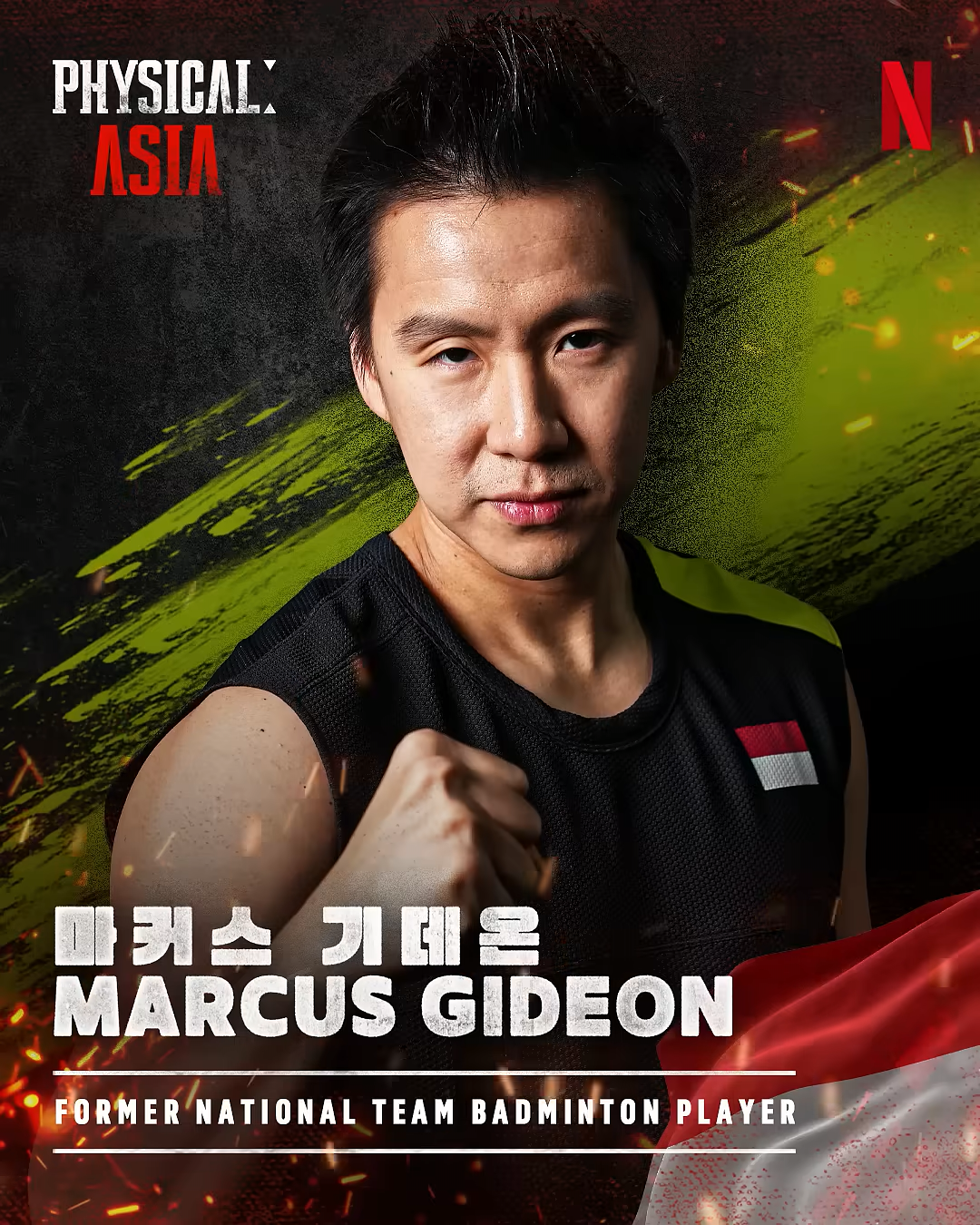 마커스 기데온 — 경기 감각이 살아있는 배드민턴 왕자