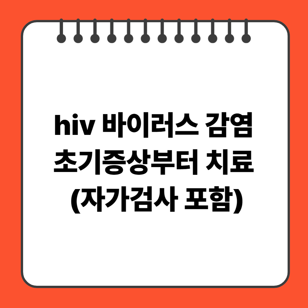 hiv 바이러스 감염 초기증상부터 치료 (자가검사 포함)