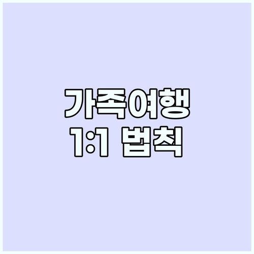 가족 여행 준비물 리스트와 여유를 더..
