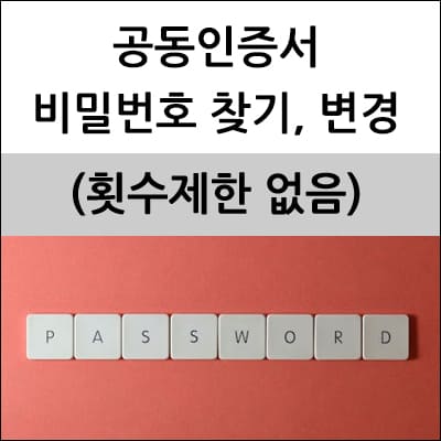 공동인증서 비밀번호 찾기, 변경