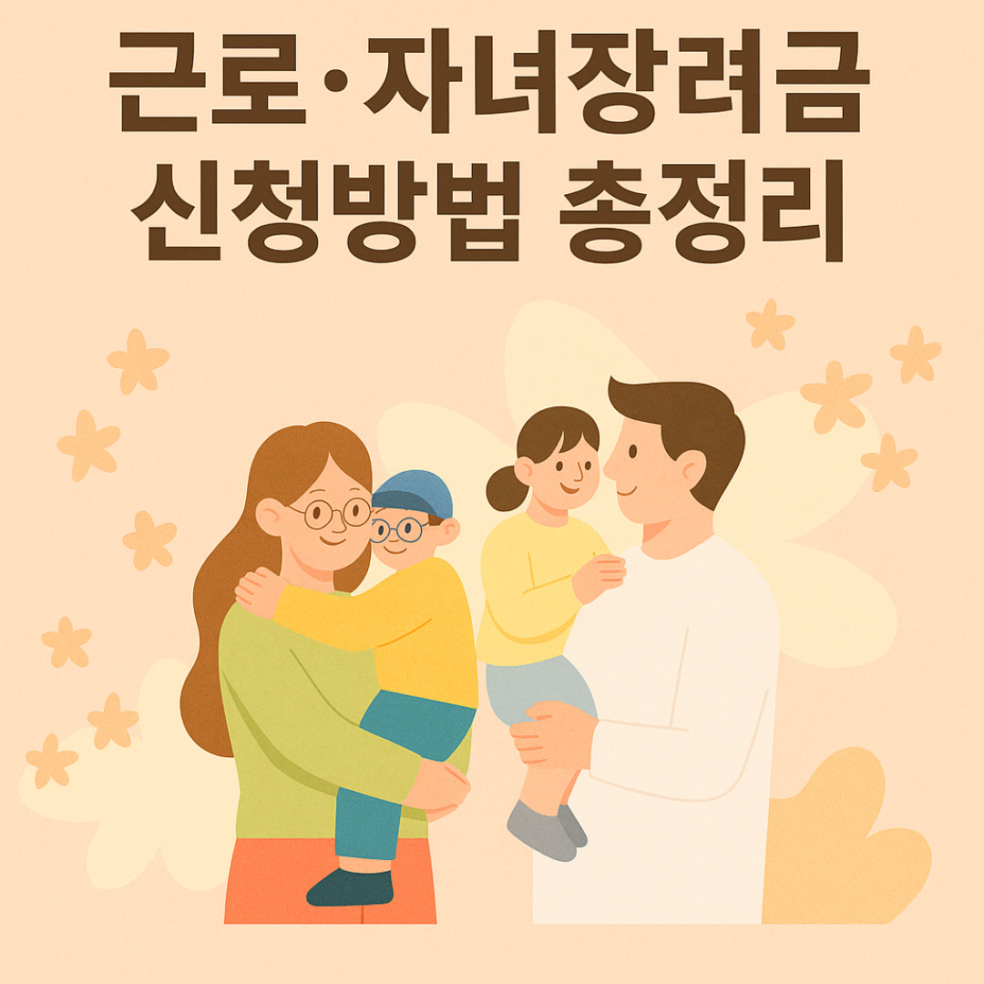 근로 자녀 장려금 신청방법 총정리 썸네일 이미지