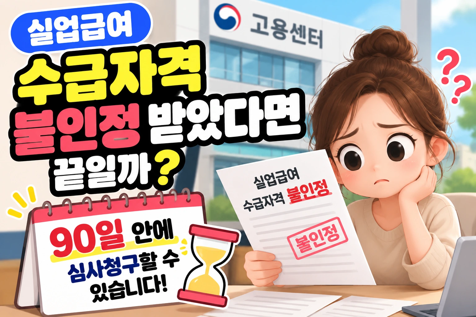 실업급여 수급자격 불인정 받았다면 끝일까? 90일 안에 심사청구할 수 있습니다