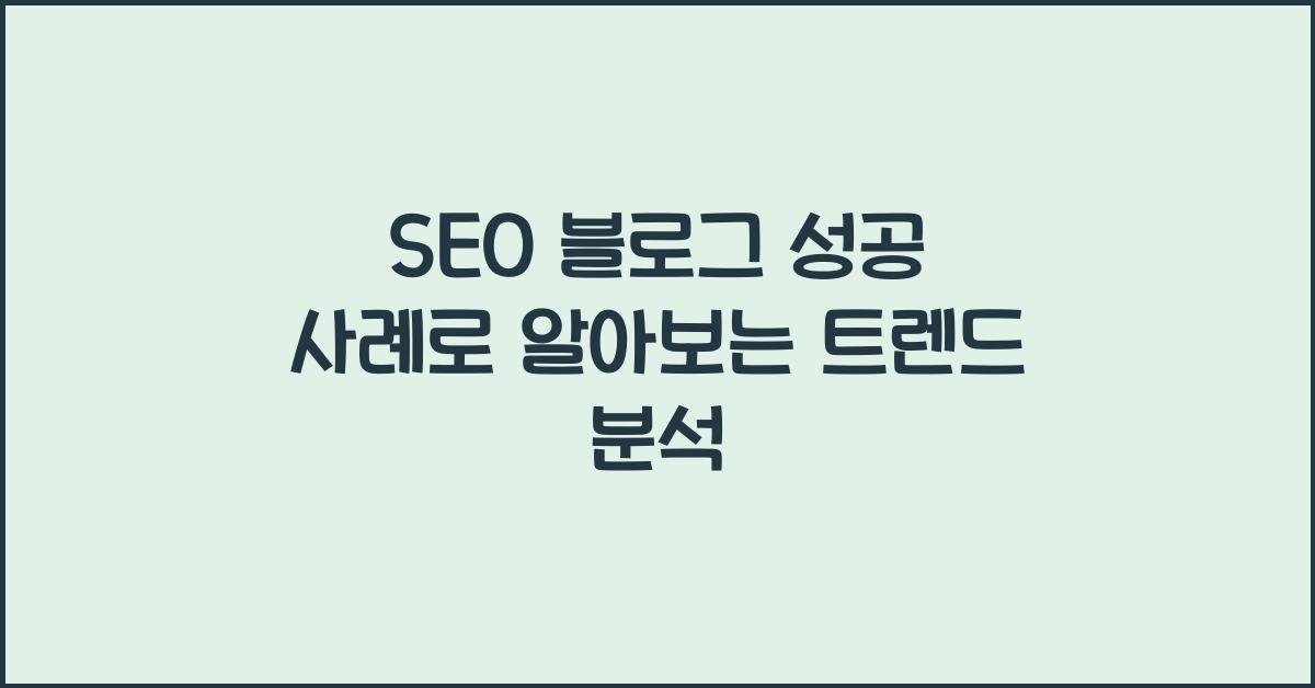 SEO 블로그 성공 사례
