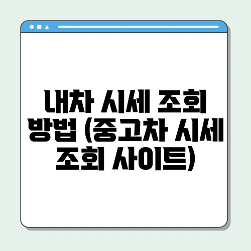 내차 시세 조회 방법 (중고차 시세 조회 사이트)