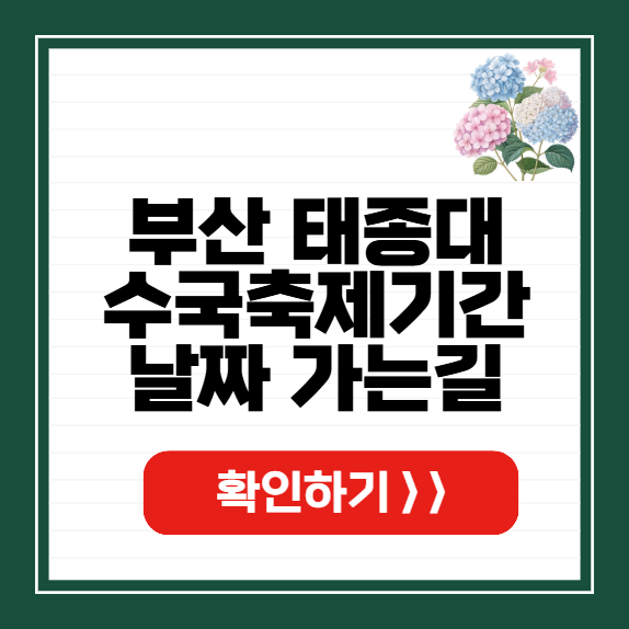 부산 태종대 수국축제기간 썸네일