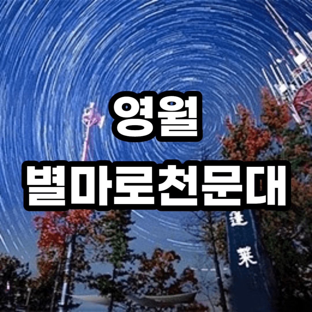 영월 별마로천문대