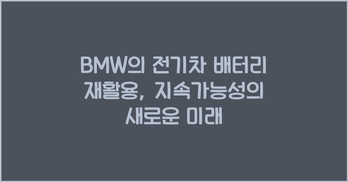 BMW의 전기차 배터리 재활용
