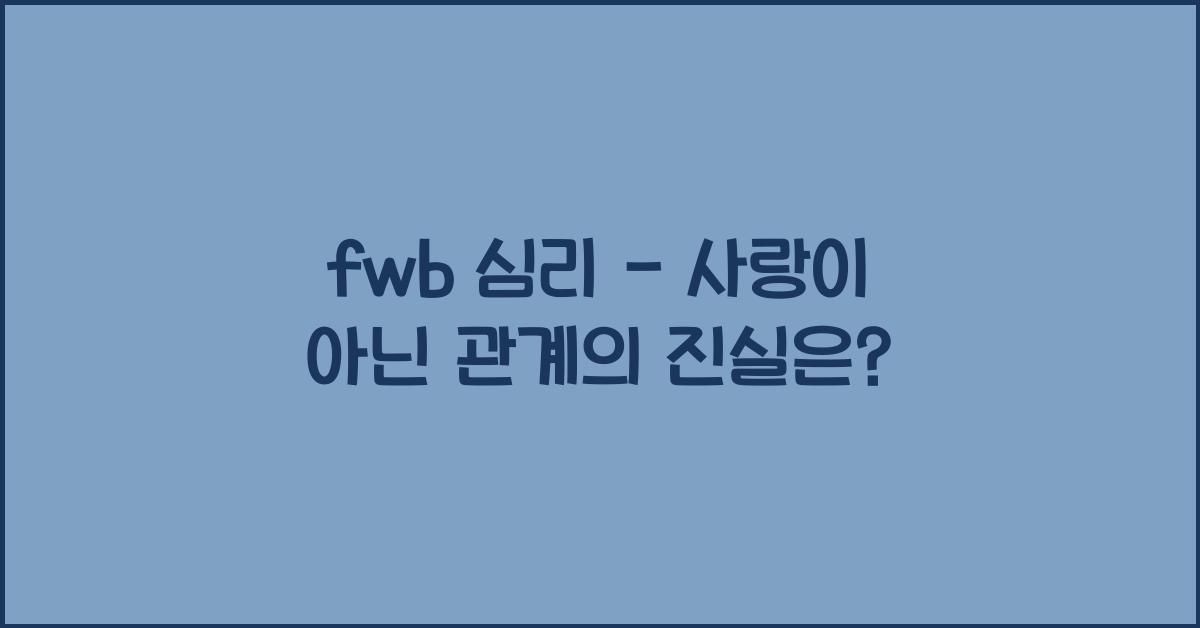 fwb 심리