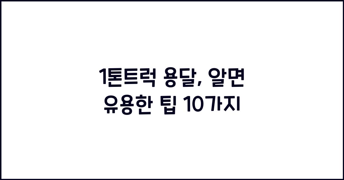 1톤트럭 용달