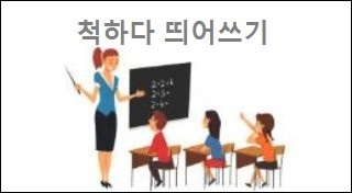 척하다 띄어쓰기