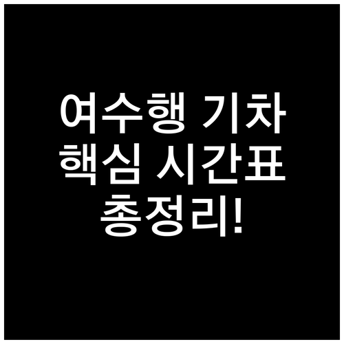 여수행 기차 시간표 및 ITX 무궁화..