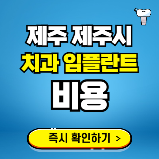 제주 제주시 임플란트 가격 비용 조회하기 ❘ 내 근처 저렴한 치과 찾기